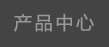 产品中心